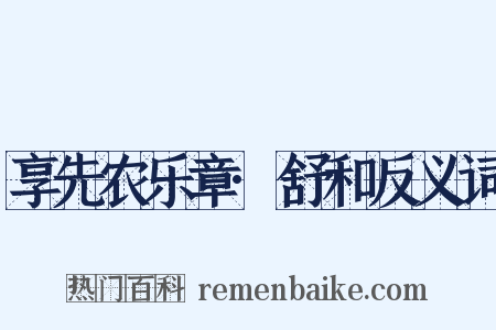 享先农乐章·舒和反义词是什么意思的图片